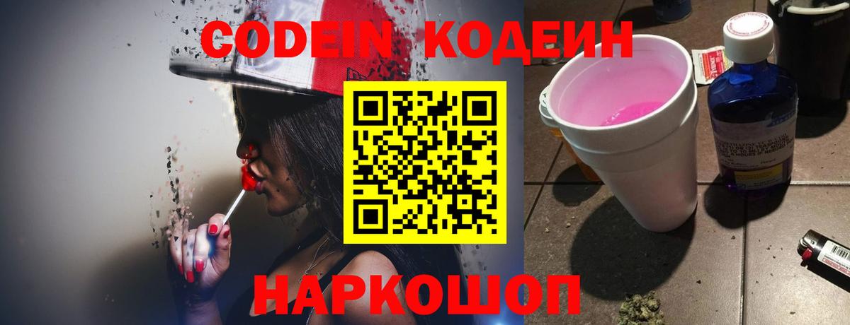Кодеиновый сироп Lean Purple Drank  Codein напиток Lean (лин)  Вход с VPN  Моздок 